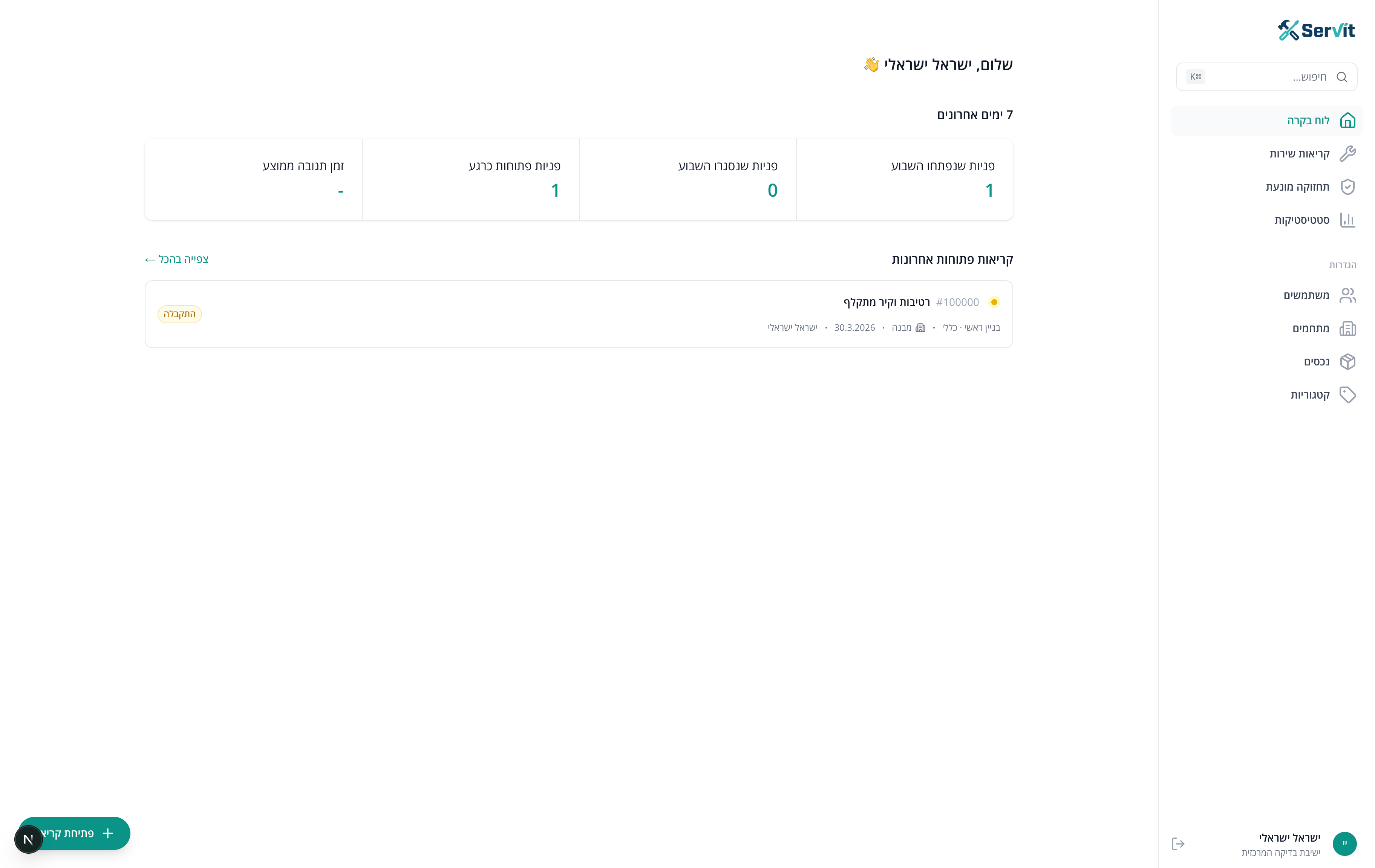 צילום מסך של ממשק Servit לניהול קריאות תחזוקה